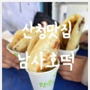 남사호떡 네이버블로그
