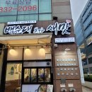 백순대본가새맛(군자점) | 송도밥집 백순대본가새맛 방문후기