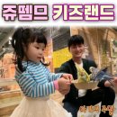 (주0미디어랜드 | 경기 | 시흥 쥬뗌므키즈랜드 후기 | 실내 동물원 + 키즈카페형 놀이존 (비 오는 날 아이와 가볼만한 곳)