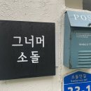 소돌안길 이미지