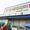 단성마트 이미지