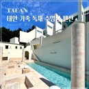 일키로미터(1KM)펜션 | 충남 태안 안면도 펜션 아이랑 대가족 단체 독채 수영장 펄베이풀빌라