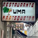 리스본 해물밥 우마 웨이팅 맛집 한국인 후기 많은 식당 솔직후기