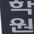 전문자격/고시학원 이미지
