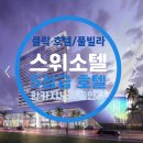 가로등제어 | 클락 스위소텔 호텔｜골프·가족·출장 모두 만족하는 5성급 올인원 숙소 (2025 최신)