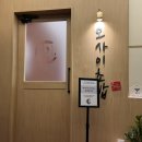 오마카세오사이초밥부천신중동역점 | 부천 오마카세 오사이초밥 신중동점 내돈내산 후기 가성비 끝판왕 스시코스