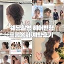 송지 | 웨딩촬영 헤어변형 프롬송지 계약후기 가격