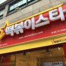 떡볶이스타 강서점 이미지