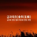 ﻿금과옥조(金科玉條) 이미지