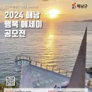 [문예 공모전] 2024 해남 행복 에세이 공모전 이미지