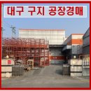 2차산업단지 | 대구 달성군 구지면 달성2차산업단지 일반공업지역 공장경매