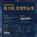 2026 제 9회 경제학술제 이미지