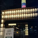 임광 | 충주 태태주