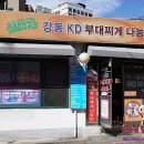 강동KD부대찌게 나눔터 이미지