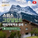 스위스가구 | 스위스 그린델발트 아이거북벽뷰 샬레 - 카사알미스 Casa Almis 1 장단점 후기