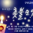 9월3일 구로금천 지역촛불 - 금천 금빛공원 이미지