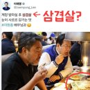 '삼겹살'이 말해주는 '이재명 본질' ...눈이 사르르 감기는 맛? 이미지