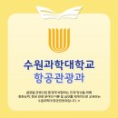 케이아이티에듀컴퓨터전문학원 | [광주 에듀플라잇 승무원학원] 항공과 대학 알아보기 {2년제- 수원과학대학교 항공관광과}