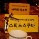 SSI KOREA 2010년 송년회 이미지