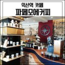 파페모에