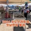 소라약국 | 2026 우도 소라 축제 첫날 후기, 첫배 타고 축제 현장과 올레길까지