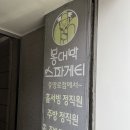 [대구/동성로] 추억의 봉대박 스파게티 오랜만에 먹은 후기