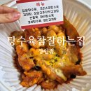 상인동맛집 탕수육참잘하는집 상인점 대구 매운음식은 맵신김피탕