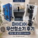 디어뭉치 | 가정의날 선물 무선청소기 추천 마이디어 비움스테이션 한달 사용 솔직후기
