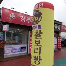 원조경주빵 이미지