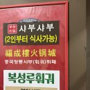 복성루샤부샤부성 - 구로구 디지털로32길 97-27 | 복성루샤부샤부성