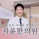 자윤한의원(수원점) 이미지