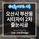 24228_오산시티자이1.2단지 | 오산 시티자이 2차 줄눈 시공 전&amp;후 302동