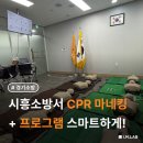 시흥소방서 | [시흥소방서] 스마트 심폐소생술 교육 솔루션 'CPR 클래스' 도입 완료!