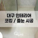펫하임 | 대구 달성군 인테리어 테크노폴리스힐데스하임 실리콘 코킹 줄눈 시공 차이