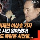 경호처 내부 취재한 이상호 기자 윤석열 체포 시간 알아냈다! 심지어 강미정 대변인도 똑같은 시간을... 이미지