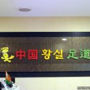 황실족도 이미지