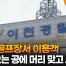 이천 골프장서 이용객, 날아오는 공에 머리 맞고 사망 이미지