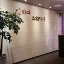 반하다스웨디시 | 울산 남구 달동 스웨디시 - 반하다 스웨디시 마이바디에서 만난후기