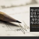 캐나다 단기 임대 시장을 빠져나가는 길은 GST/HST 함정으로 가득 차 있다 이미지