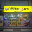 의정부 부대찌개 | 대전 야구장 맛집 의정부부대찌개 왕돈까스 내돈내산 방문 후기