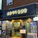 금송아지돌곱창 - 사하구 낙동대로535번길 17 | 금송아지돌곱창