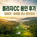 127.생연초교사거리_7 | 플라자CC 용인 후기｜그린피·예약·타이거 라이온 코스 완전정리