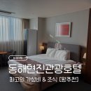 이마트 동해점 | [동해여행] 동해현진관광호텔 숙박 후기 &amp; 가성비 최고 조식 / 동해 숙소 (완전) 추천