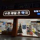 수원제일큰약국 이미지