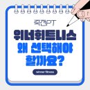 죽전PT 위너휘트니스를 선택해야 하는 이유, 저녁 시간대 PT 운영