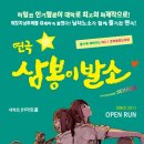 연극 《삼봉이발소》