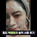 디스커버리현대 - 강동구 천호대로 1005 | 휩드 팩클렌저 디스커버리 키트 솔직 사용 후기 | 사용방법