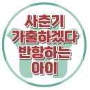 [사춘기 반항하는 아이] 가출, 부모자녀, 비행, 말대꾸, 청소년상담, 아동, 중학생, 대치동, 강남, 한국아동청소년심리상담센터 이미지