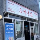 수완지구치킨 맛집 오빠통닭 포장 후기, 후라이드 한마리 양념 반마리 조합 추천