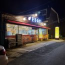 영복마트 | 원주 삼겹살맛집 태장동 돈돈고 삼겹살 추천